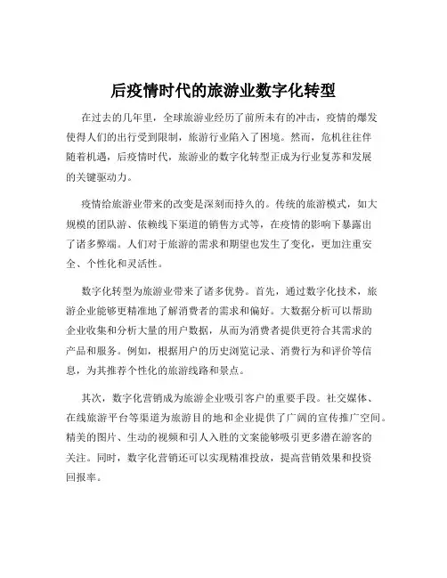 后疫情时代的旅游业数字化转型