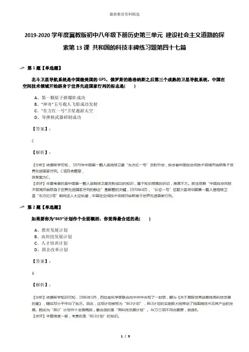 2019-2020学年度冀教版初中八年级下册历史第三单元 建设社会主义道路的探索第13课 共和国的科技丰碑练习题