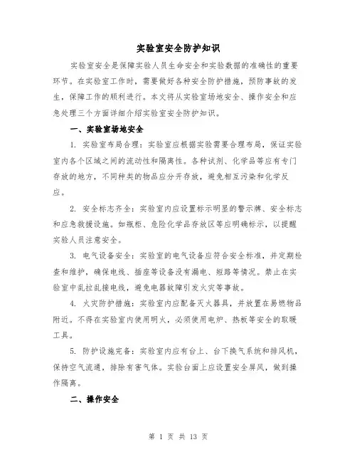 实验室安全防护知识（三篇）