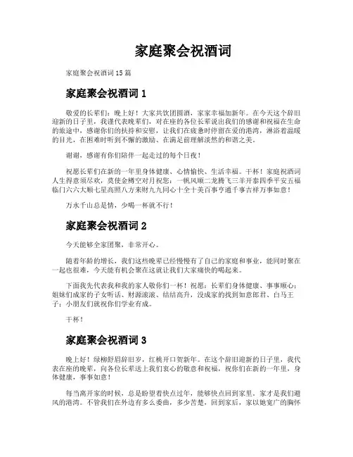 家庭聚会祝酒词