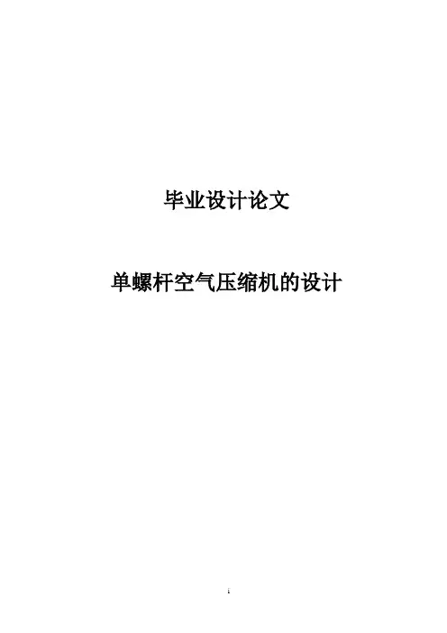 单螺杆空气压缩机的毕业设计论文 精品