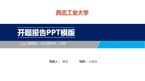 西北工业大学开题报告ppt模板【经典】