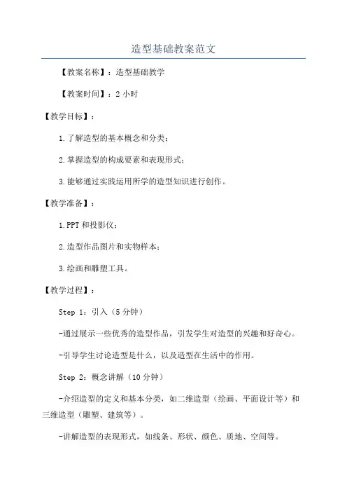 造型基础教案范文