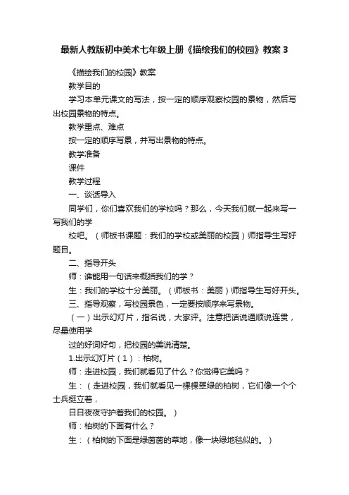 最新人教版初中美术七年级上册《描绘我们的校园》教案3