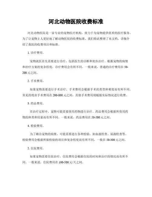 河北动物医院收费标准