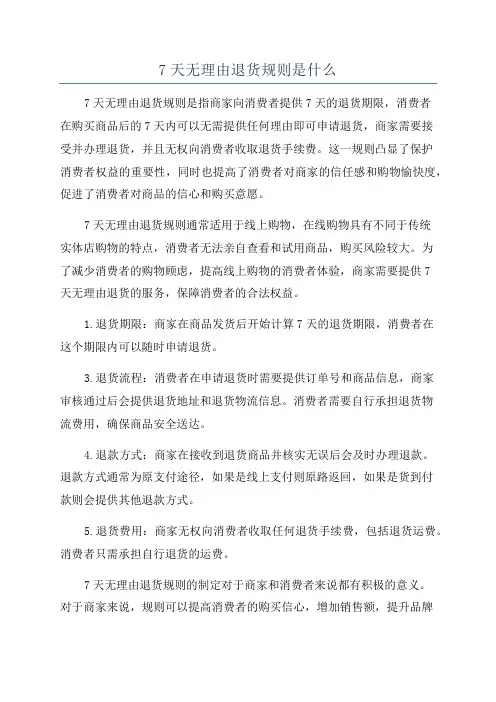 7天无理由退货规则是什么