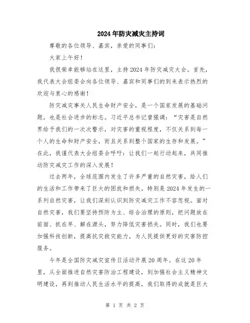 2024年防灾减灾主持词