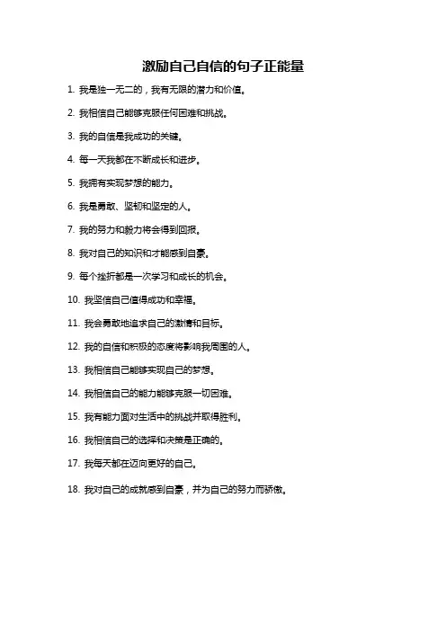 激励自己自信的句子正能量