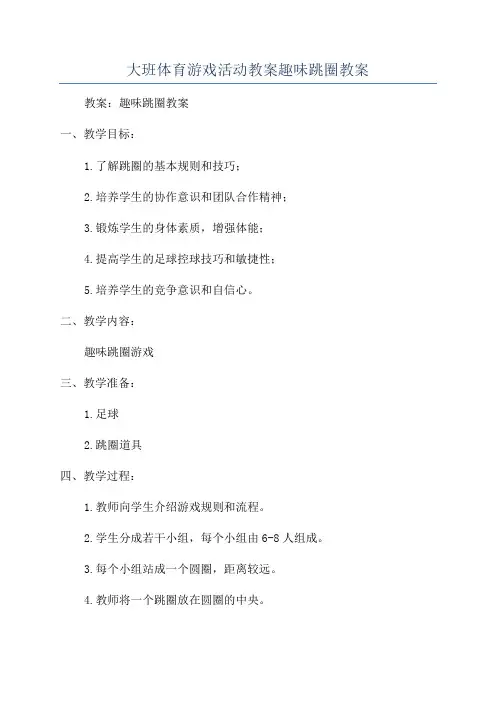 大班体育游戏活动教案趣味跳圈教案