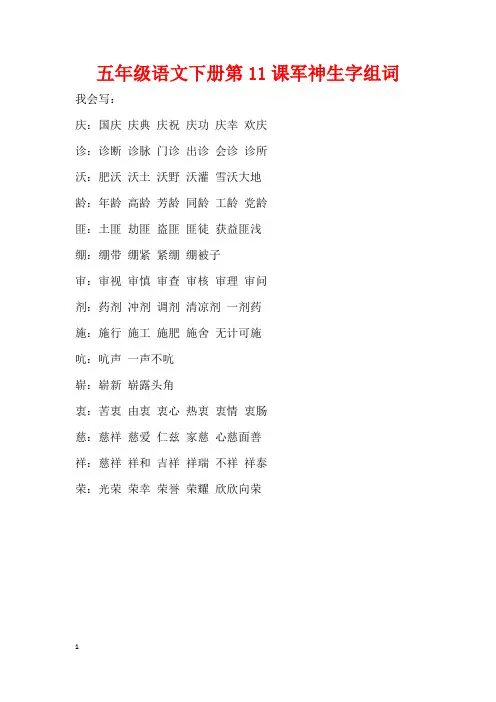五年级语文下册第11课军神生字组词