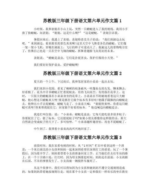 苏教版三年级下册语文第六单元作文