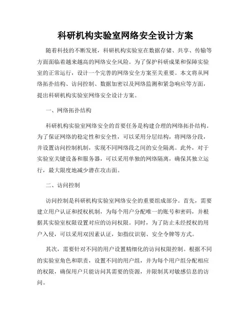 科研机构实验室网络安全设计方案