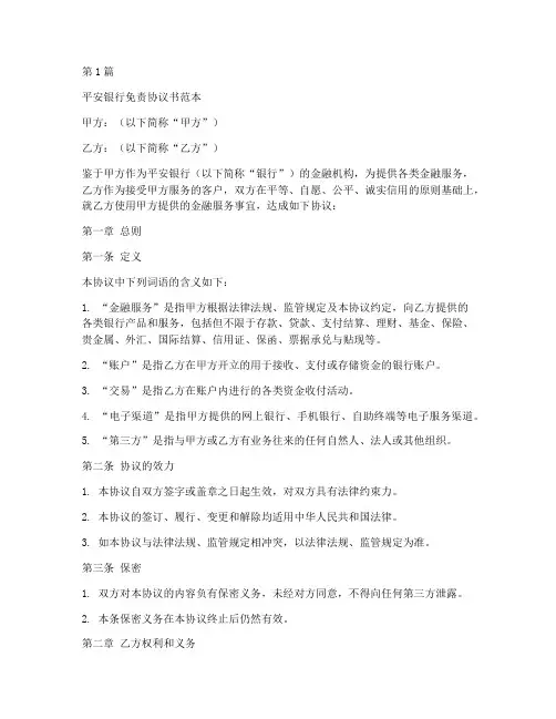 平安银行免责协议书范本(3篇)