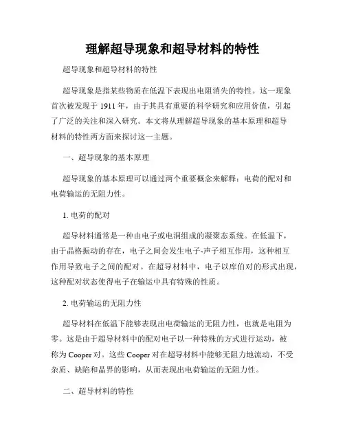 理解超导现象和超导材料的特性
