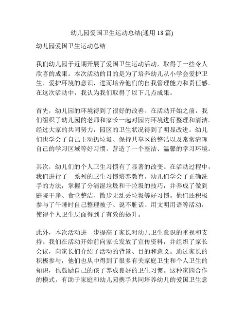 幼儿园爱国卫生运动总结(通用18篇)