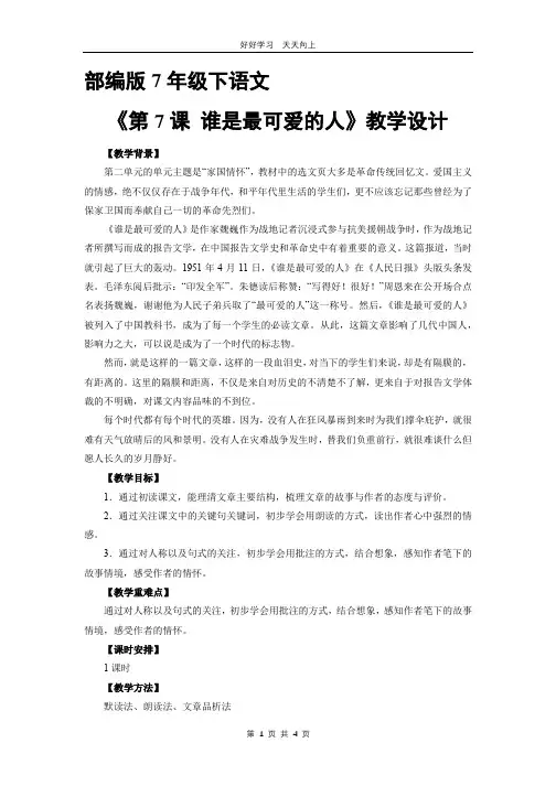 部编版七年级下语文 《第7课 谁是最可爱的人》教学设计 教案(1)