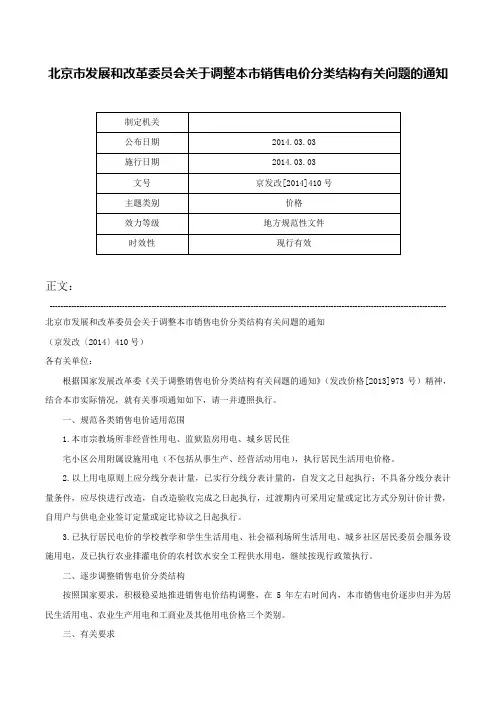 北京市发展和改革委员会关于调整本市销售电价分类结构有关问题的通知-京发改[2014]410号