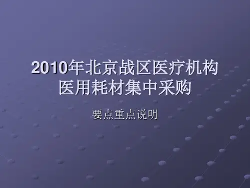 2010年北京战区医疗机构医用耗材集中采购【精品-ppt】