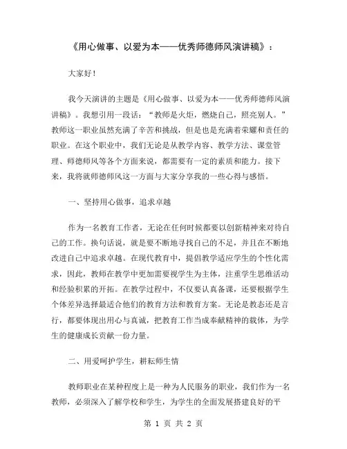 《用心做事、以爱为本——优秀师德师风演讲稿》