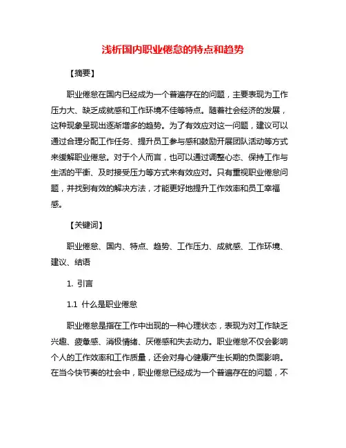 浅析国内职业倦怠的特点和趋势