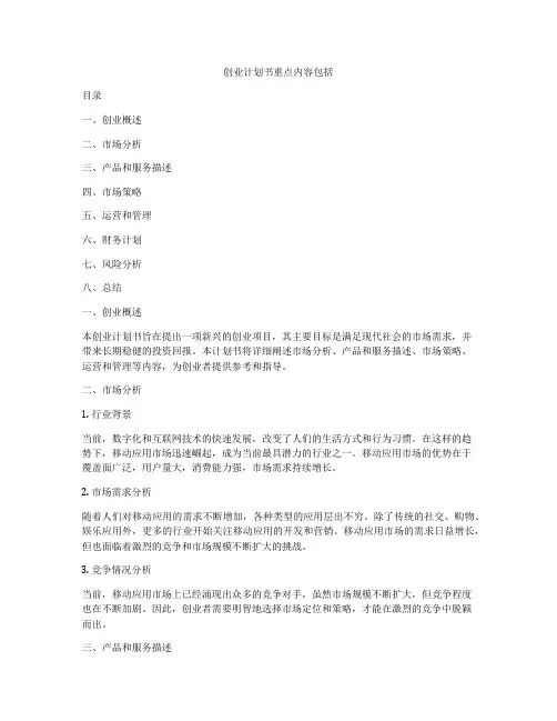 创业计划书重点内容包括