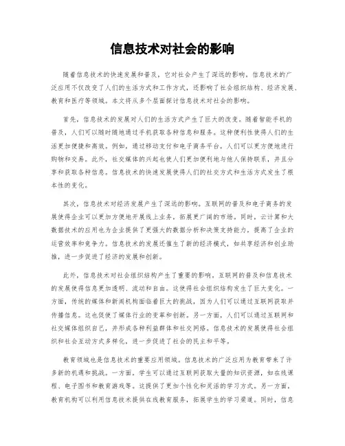 信息技术对社会的影响