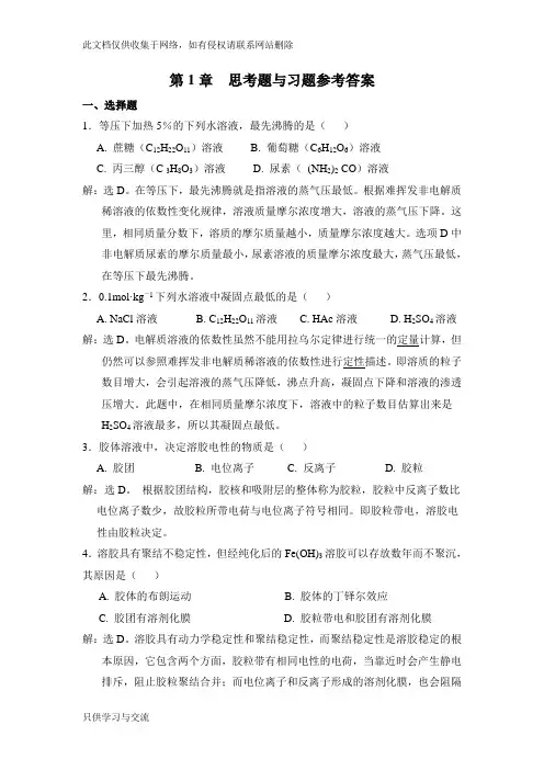 无机及分析化学课后习题答案讲解学习