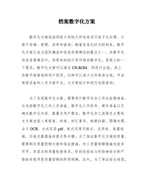 档案数字化方案