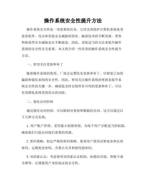 操作系统安全性提升方法