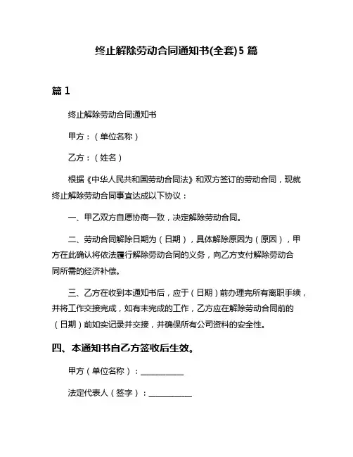 终止解除劳动合同通知书(全套)5篇