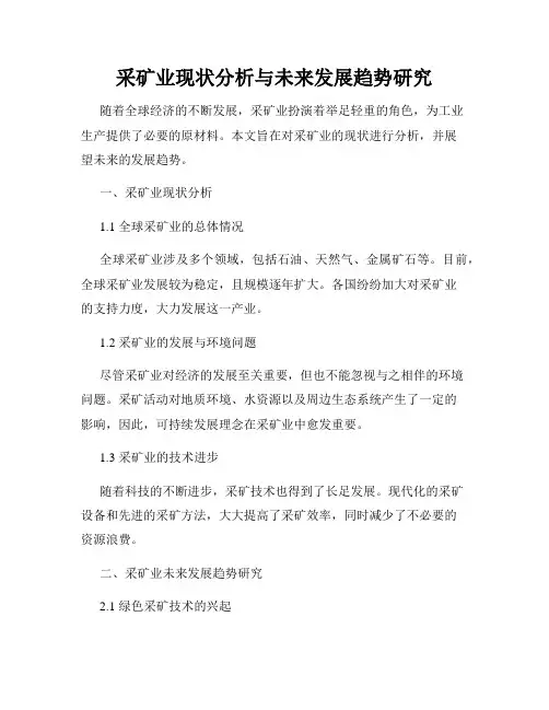 采矿业现状分析与未来发展趋势研究