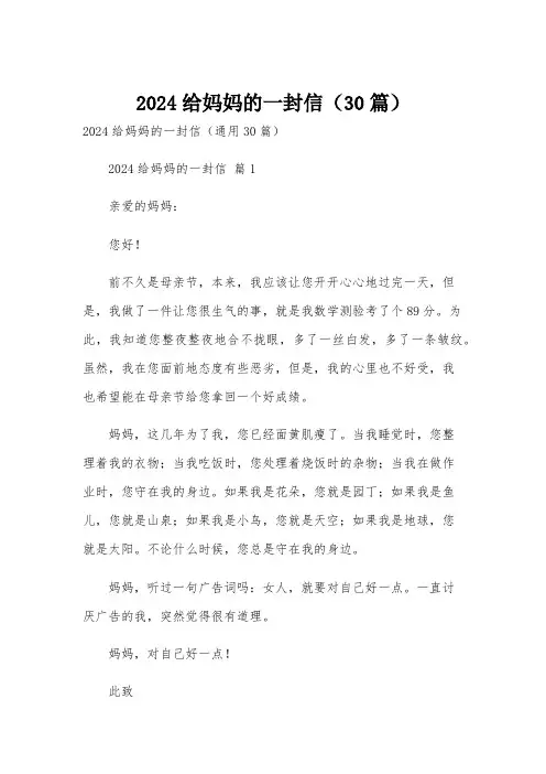 2024给妈妈的一封信(30篇)