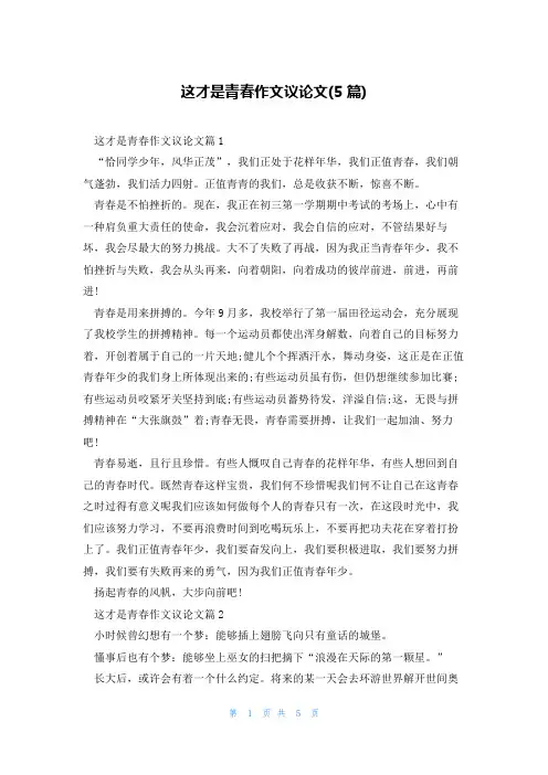 这才是青春作文议论文(5篇)