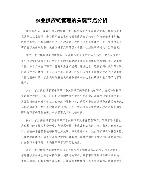 农业供应链管理的关键节点分析