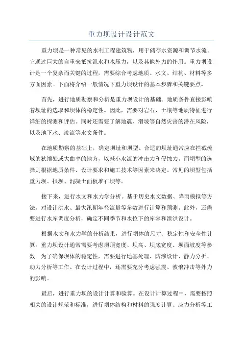 重力坝设计设计范文