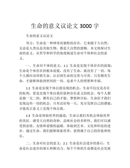 生命的意义议论文3000字