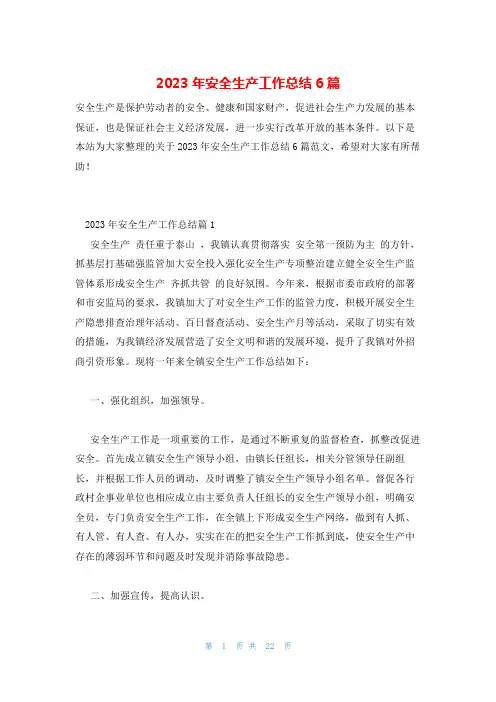 2023年安全生产工作总结6篇