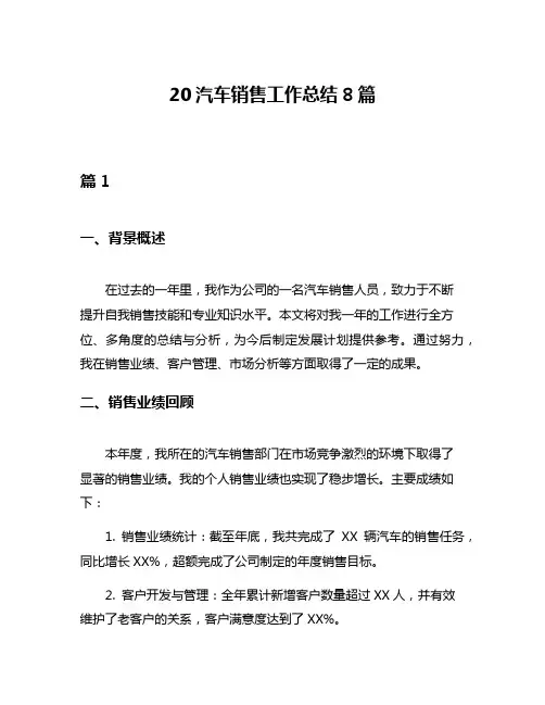 20汽车销售工作总结8篇