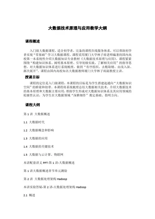 大数据技术原理与应用教学大纲