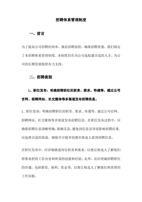 招聘体系管理制度