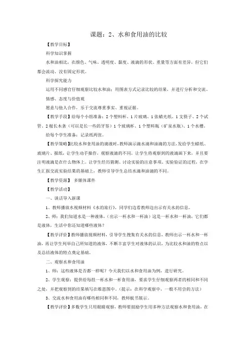 教科版科学三年级上册 4.2《水和食用油的比较》