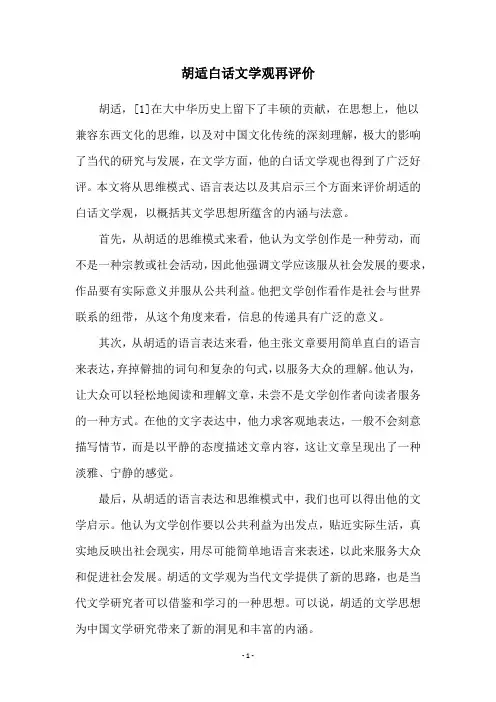 胡适白话文学观再评价