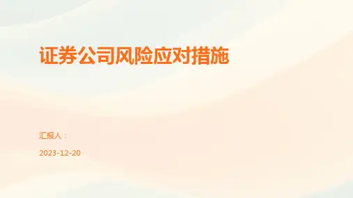 证券公司风险应对措施