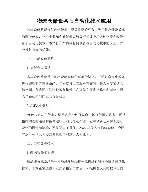 物流仓储设备与自动化技术应用