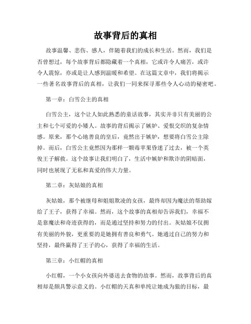 故事背后的真相