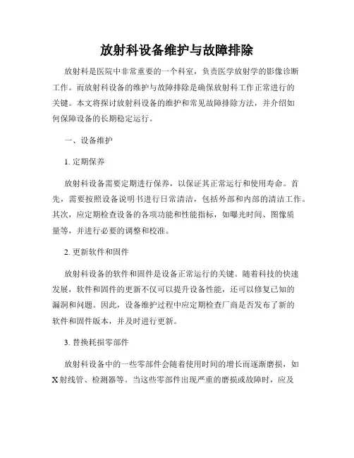 放射科设备维护与故障排除