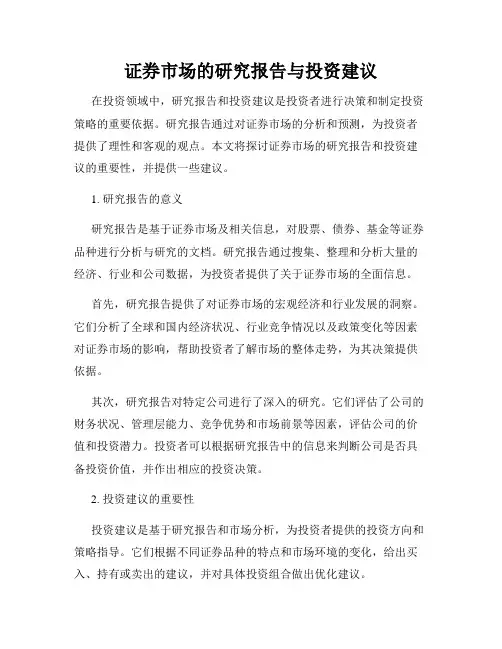 证券市场的研究报告与投资建议