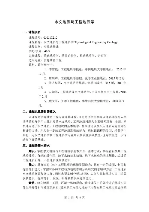 《水文地质与工程地质学》教学大纲