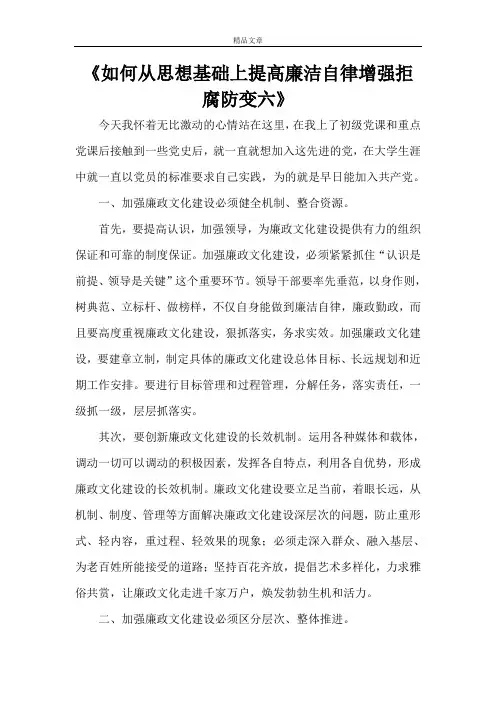 《如何从思想基础上提高廉洁自律增强拒腐防变六》