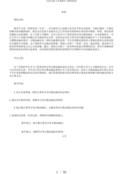 (北师大版)五年级数学上册教案折纸